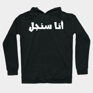 Funny Arabic Calligraphy I am Single Hoodie